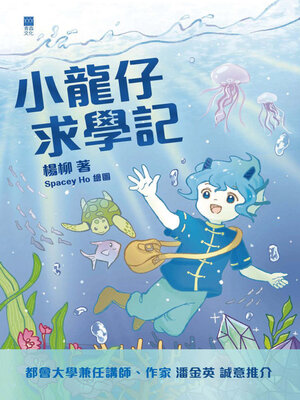cover image of 小龍仔求學記